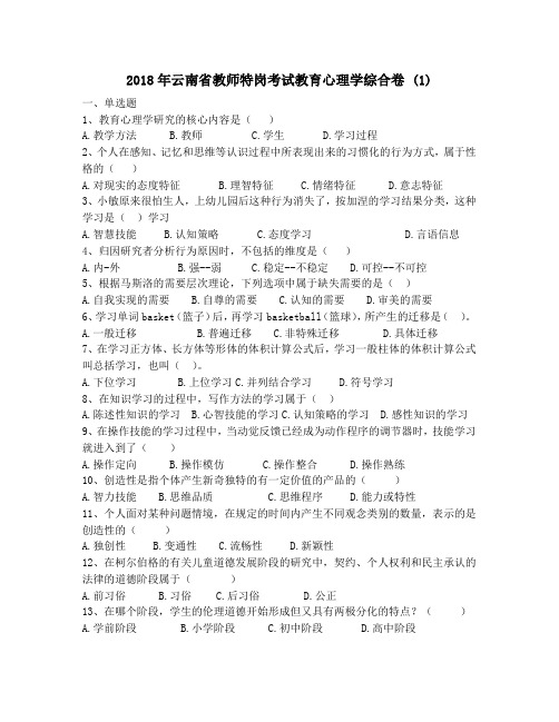 2018年云南省教师特岗考试教育心理学综合卷 (1)