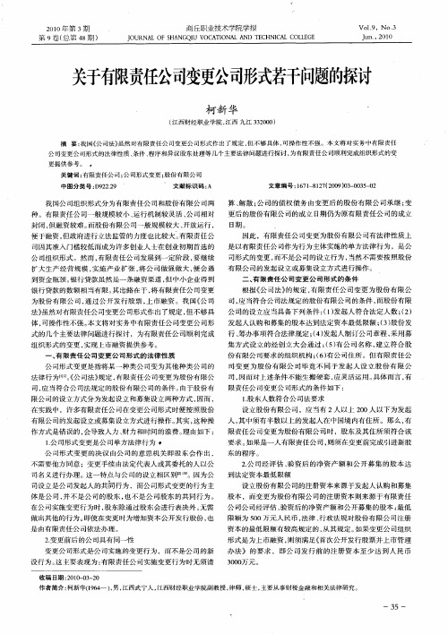 关于有限责任公司变更公司形式若干问题的探讨