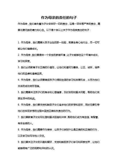 作为母亲的责任的句子