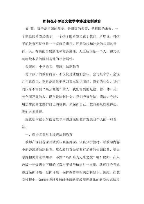 如何在小学语文教学中渗透法制教育