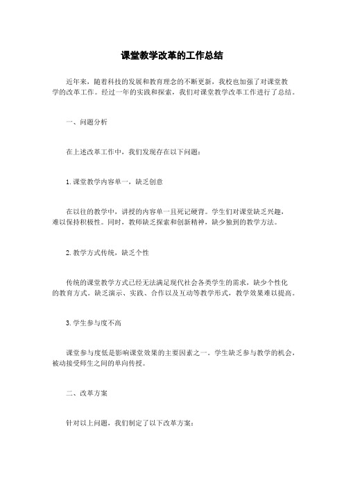 课堂教学改革的工作总结