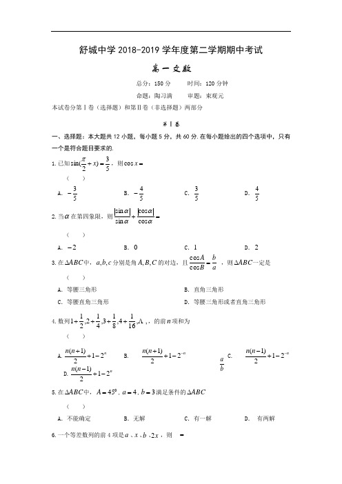 安徽省舒城中学2018-2019学年高一数学下册期中检测题