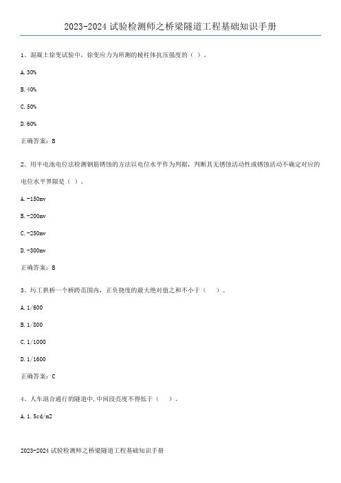 2023-2024试验检测师之桥梁隧道工程基础知识手册