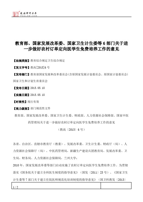 教育部、国家发展改革委、国家卫生计生委等6部门关于进一步做好