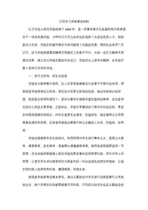 示范学习讲堂事迹材料