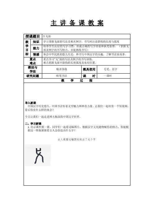 青岛版五年级书法下册《第五课 戈部》教学设计