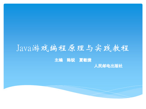 Java游戏编程原理与实践教程课件 第3章--陈锐 夏敏捷主编