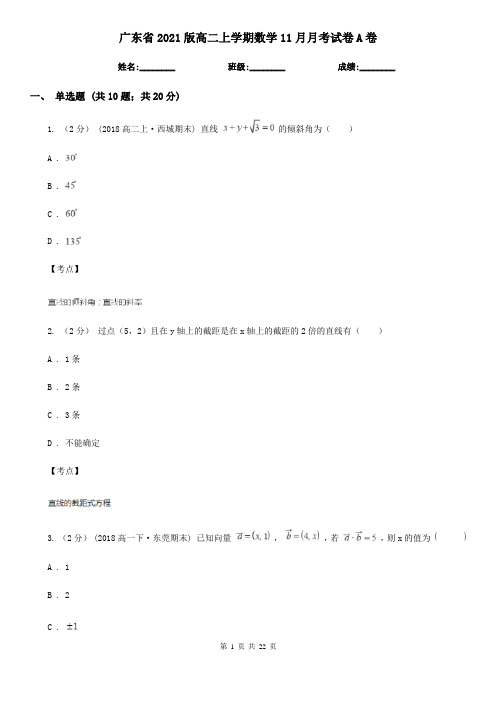 广东省2021版高二上学期数学11月月考试卷A卷