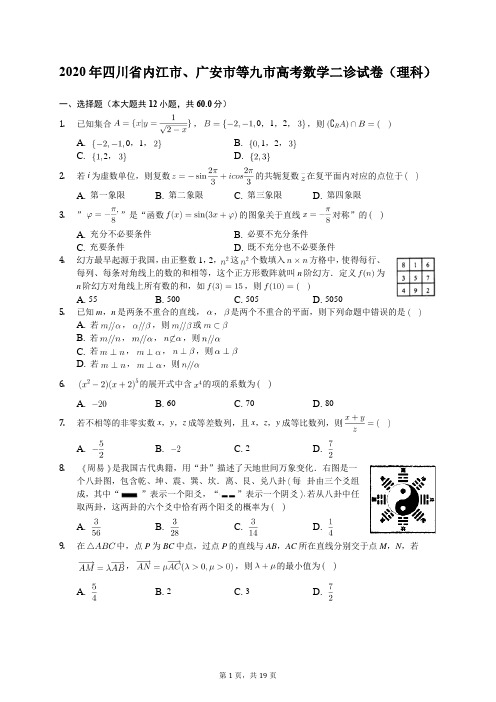 2020年四川省内江市、广安市等九市高考数学二诊试卷(理科)(有答案解析)