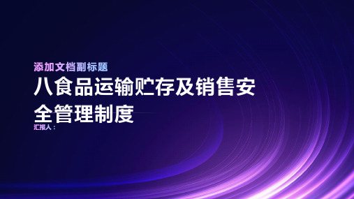 八食品运输贮存及销售安全管理制度