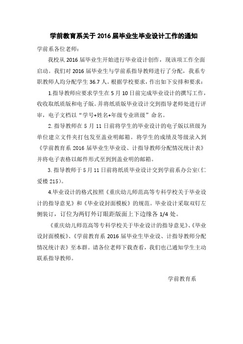 学前教育系关于2016届毕业生毕业设计工作的通知 发给指导老师