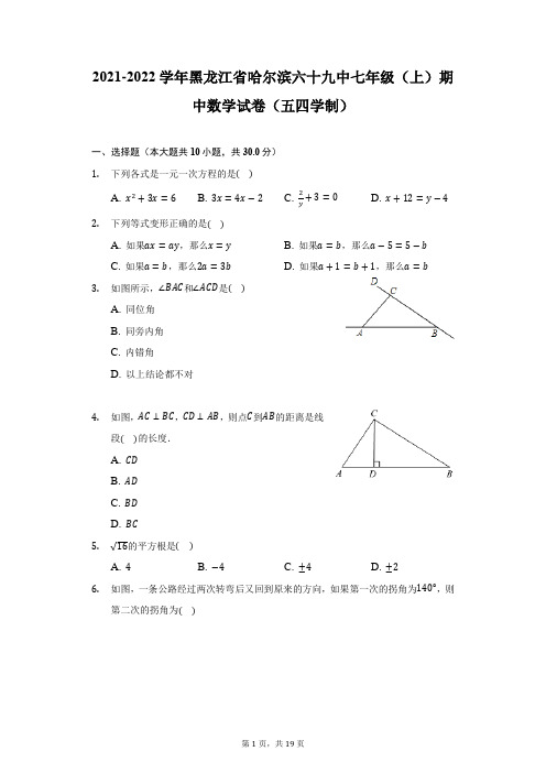 2021-2022学年黑龙江省哈尔滨六十九中七年级(上)期中数学试卷(五四学制)(附详解)