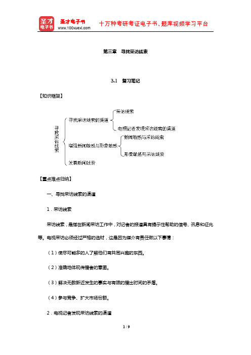 雷蔚真、朱羽君《电视采访学》笔记和课后习题详解(寻找采访线索)【圣才出品】