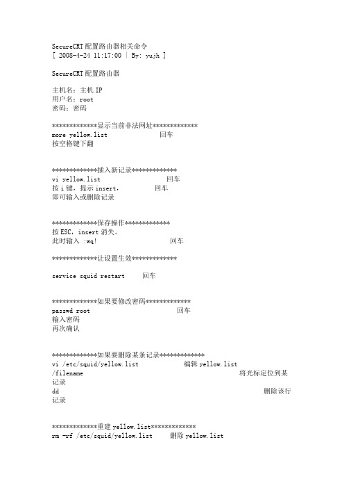 SecureCRT配置路由器相关命令