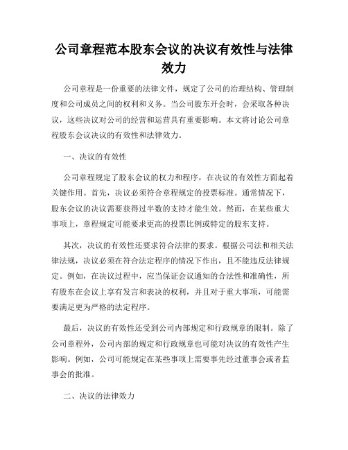 公司章程范本股东会议的决议有效性与法律效力