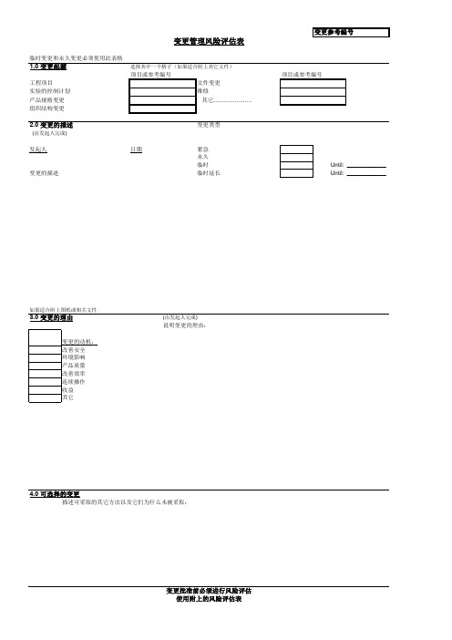 变更管理风险评估表