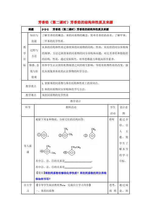 高中化学第二章烃和卤代烃2.2.2芳香烃2教案新人教版选修520171011156.doc