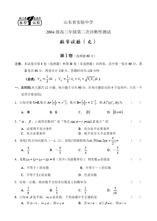 山东省实验中学高三第二次诊断测试——数学(文).doc