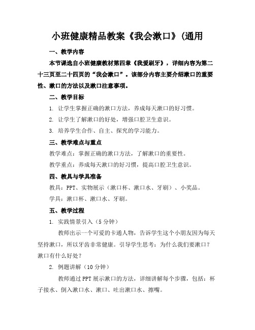 小班健康精品教案《我会漱口》(通用