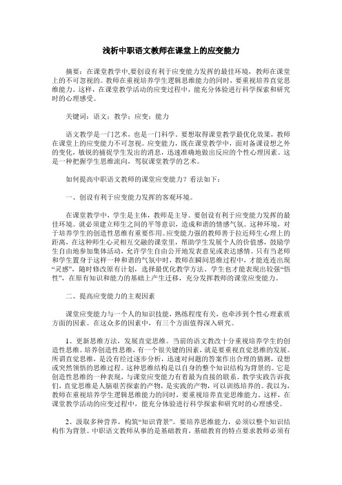 浅析中职语文教师在课堂上的应变能力