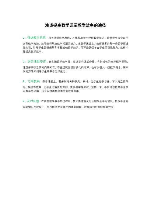 浅谈提高数学课堂教学效率的途径