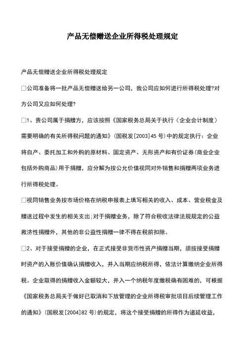 会计经验：产品无偿赠送企业所得税处理规定