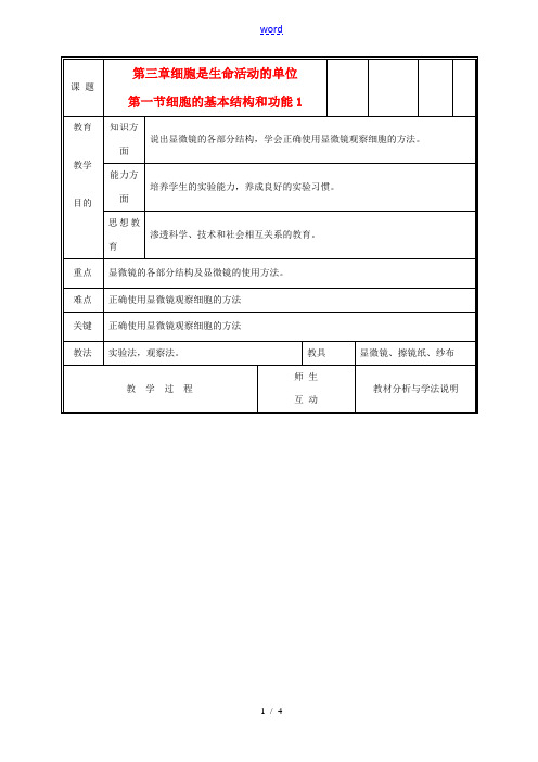 七年级生物上册《细胞的基本结构和功能》教案1 北师大版