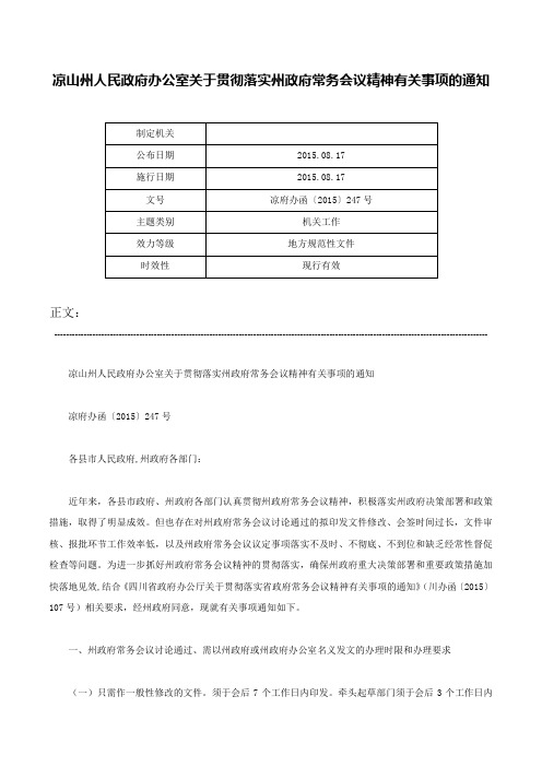 凉山州人民政府办公室关于贯彻落实州政府常务会议精神有关事项的通知-凉府办函〔2015〕247号