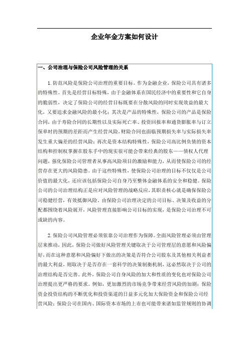 企业年金方案如何设计