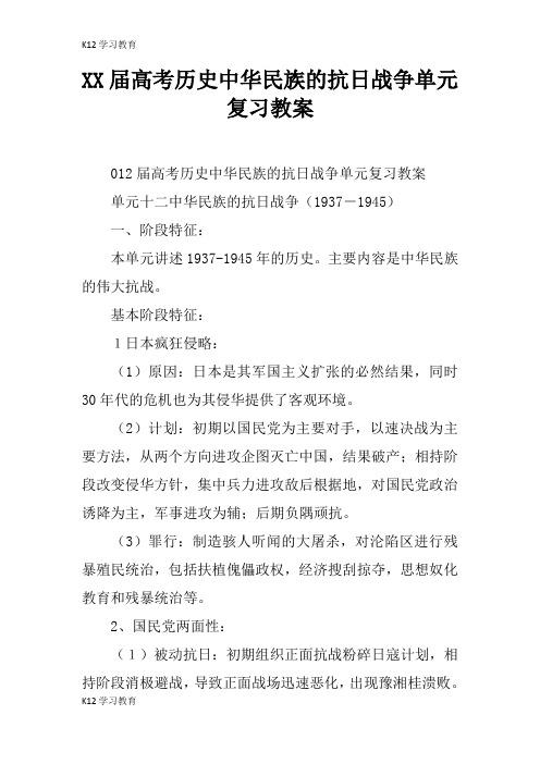 【K12学习】XX届高考历史中华民族的抗日战争单元复习教案