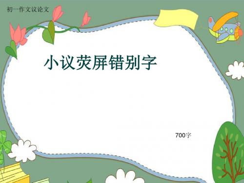 初一作文议论文《小议荧屏错别字》700字(共10页PPT)