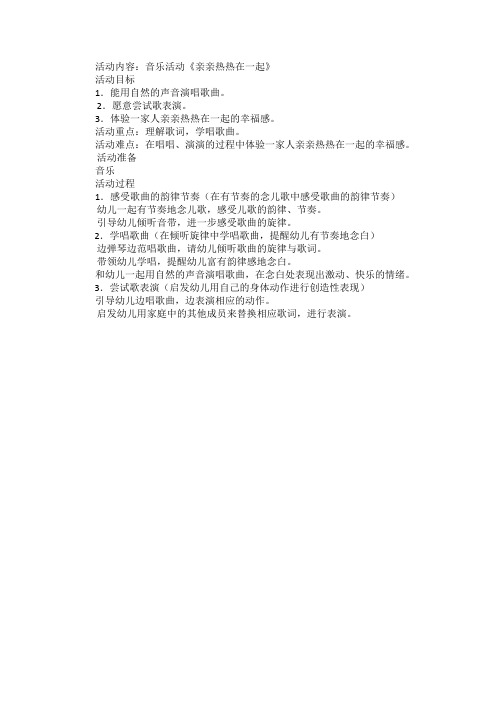 小班音乐《亲亲热热在一起》