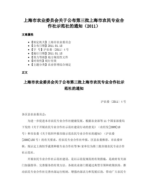 上海市农业委员会关于公布第三批上海市农民专业合作社示范社的通知（2011）