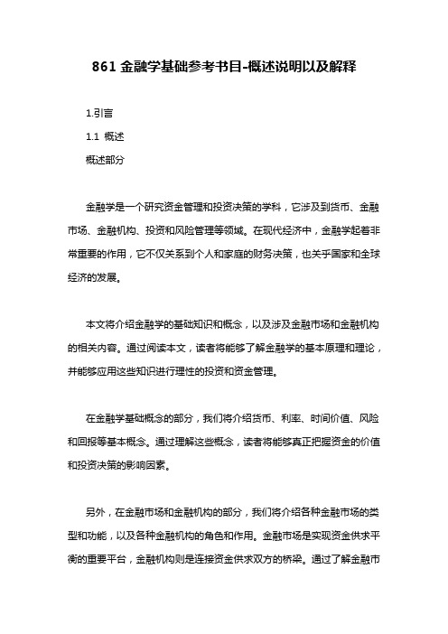 861金融学基础参考书目-概述说明以及解释