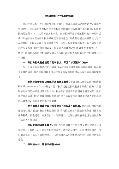 税务系统部门内控机制要义浅析
