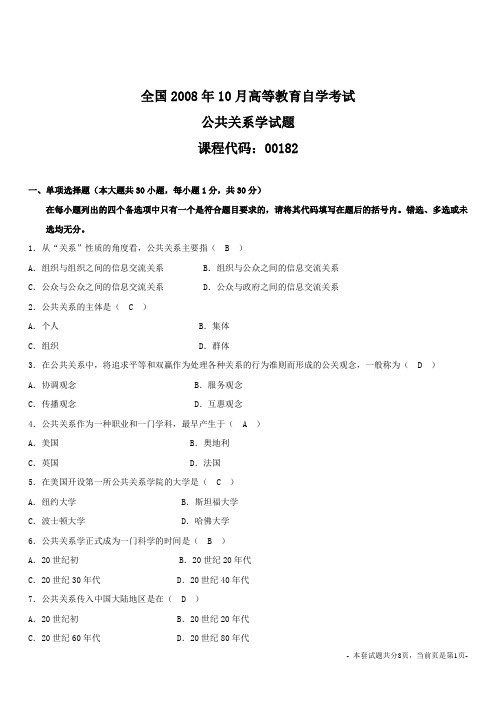 全国2008年10月高等教育自考00182公共关系学试题及参考答案