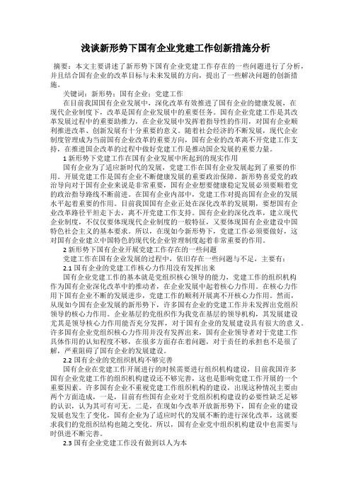 浅谈新形势下国有企业党建工作创新措施分析