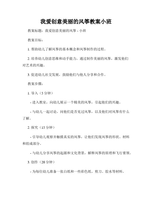 我爱创意美丽的风筝教案小班