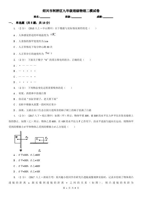 绍兴市柯桥区九年级理综物理二模试卷