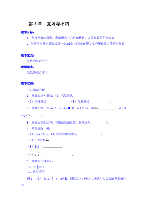 江苏省常州市西夏墅中学高中数学教案选修2-2《第3章 复习与小结》