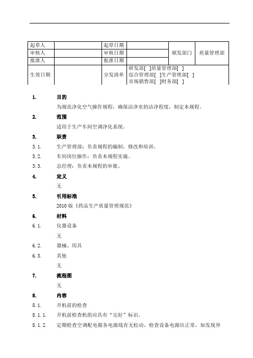 空调净化系统运行操作SOP