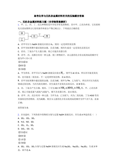 高考化学与无机非金属材料有关的压轴题含答案