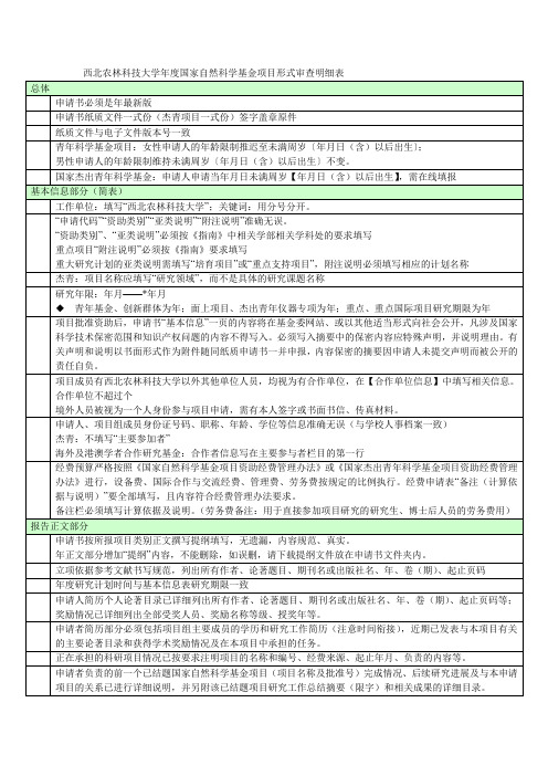 西北农林科技大学度国家自然科学基金项目形式审查明
