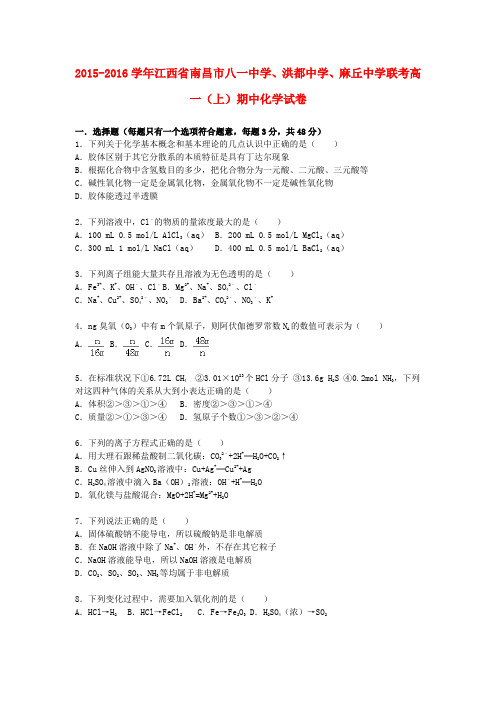 江西省南昌市八一中学、洪都中学、麻丘中学联考高一化