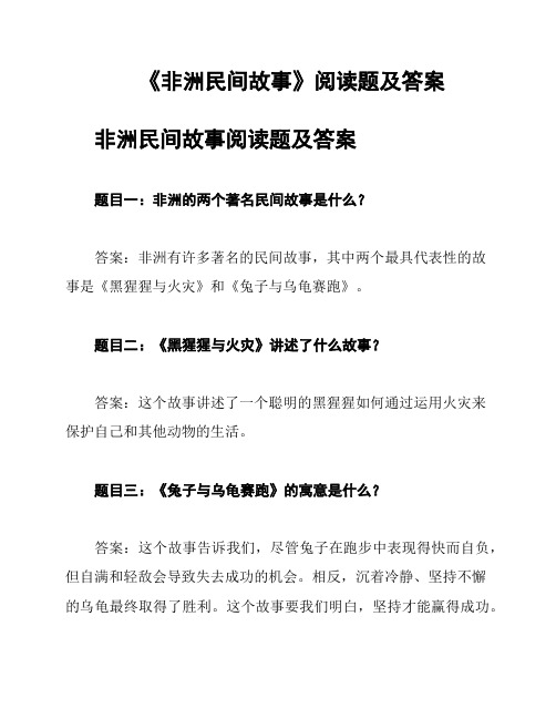 《非洲民间故事》阅读题及答案