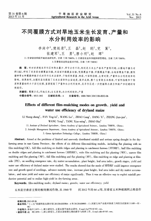 不同覆膜方式对旱地玉米生长发育、产量和水分利用效率的影响