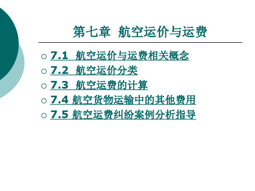 国际货运代理实务 第7章 航空运价与运费.ppt