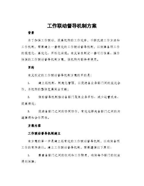 工作联动督导机制方案