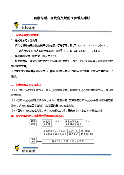 函数专题：函数定义域的3种常见考法-【题型分类归纳】高一数学上学期同步讲与练(原卷版)