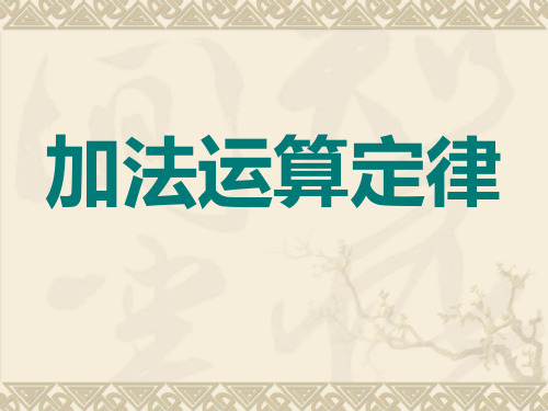 加法运算定律2PPT课件